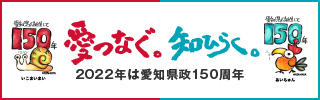 県政150周年