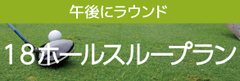 2023午後スルー