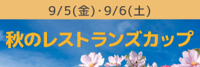 9月レストランズカップ