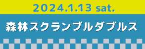 0113スクランブルダブルス