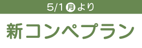 新コンペプラン