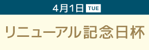 リニューアル記念日杯