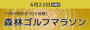森林ゴルフマラソン2025