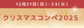 クリスマスコンペ2025