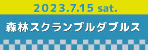 715スクランブルダブルス