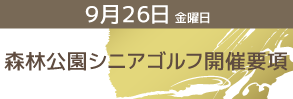 森林公園シニアゴルフ