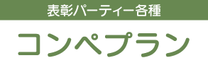 新コンペプラン