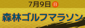 ゴルフマラソン2023