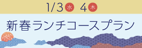 新春おせちランチプラン2022