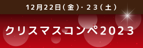  クリスマスコンペ2023