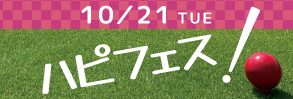 ハピフェス2025