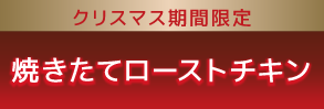 クリスマスローストチキン2023