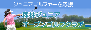 ジュニアオープンゴルフ