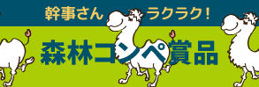 幹事さんラクラク！