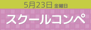 5/25スクールコンペ