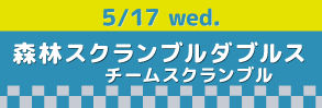 517スクランブルダブルス