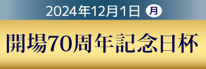 12/1（月）は70周年記念日杯
