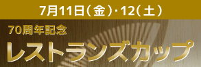 レストランズカップ