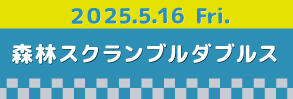 0516スクランブルダブルス