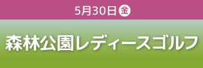 森林公園レディース