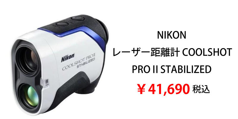 クールショットPROⅡ2025.jpg