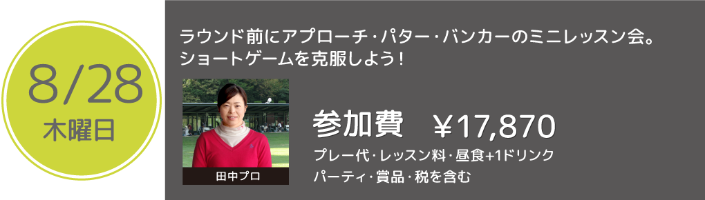 田中プロ0828.png