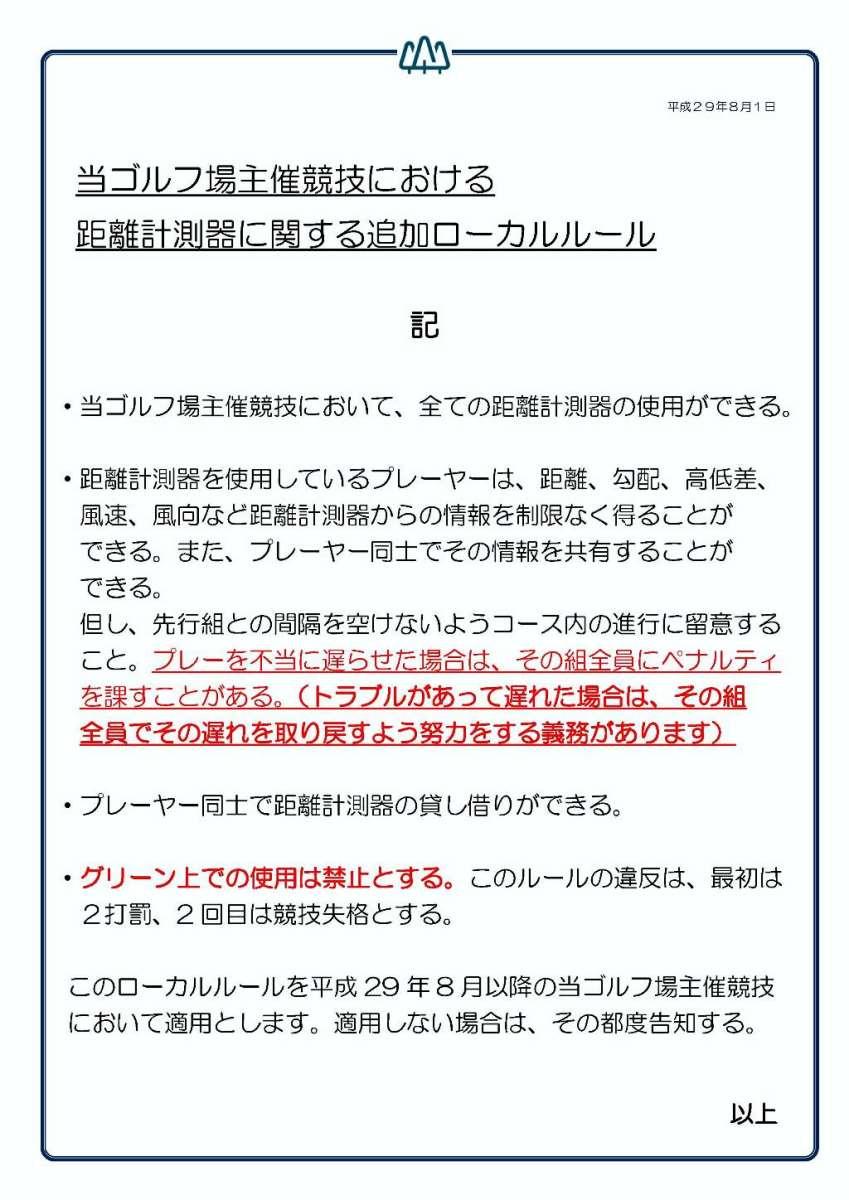 ローカルルール　距離測定器Ｈ29年8月競技から共有○.jpg