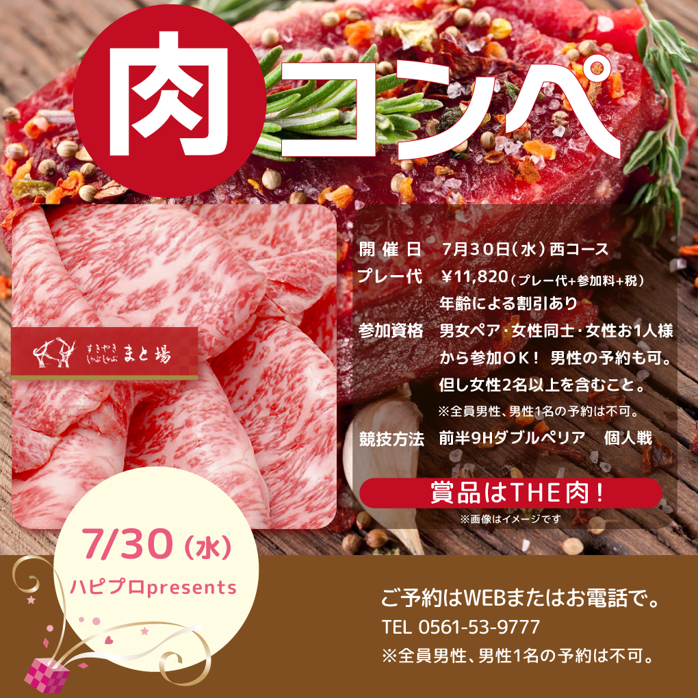 web_ハピプロ肉コンペ20250730.png