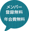 メンバー登録無料　年会費無料